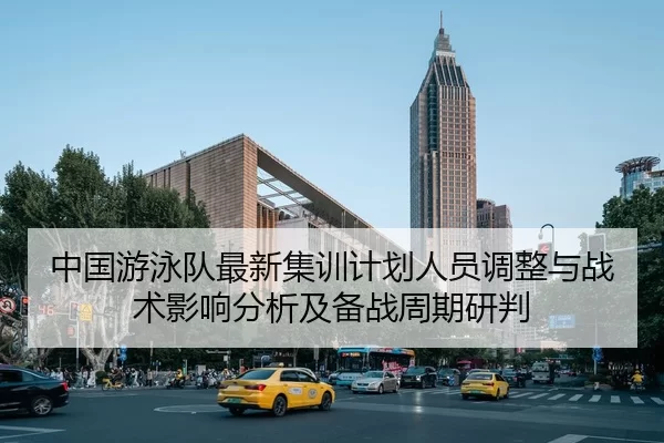 zhong-guo-you-yong-dui-zui-xin-ji-xun-ji-hua-ren-yuan-tiao-zheng-yu-zhan-shu-ying-xiang-fen-xi-ji-bei-zhan-zhou-qi-yan-2-410.jpg